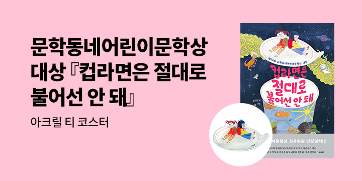 [단독] 『컵라면은 절대로 불어선 안 돼 』출간 기념 보름달 문고 시리즈 : 아크릴 티 코스터
