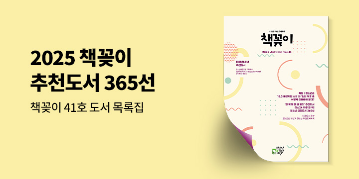 청소년출판모임 2025 하반기 '책꽂이' 추천도서