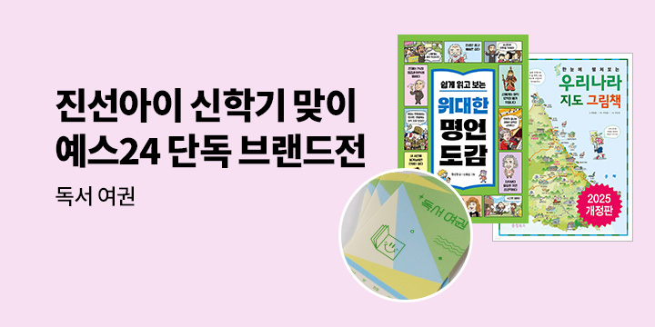 [단독] 신학기 맞이 진선아이 브랜드전 - 독서 여권