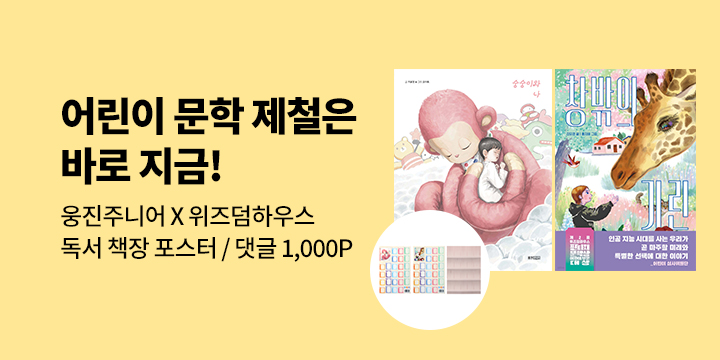 [웅진주니어 X 위즈덤하우스] 어린이 문학 제철은 바로 지금! : 독서 책장 포스터 /댓글 1,000P 추첨 