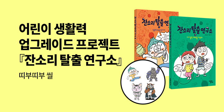 『잔소리 탈출 연구소』 - 띠부띠부 씰 4종 세트