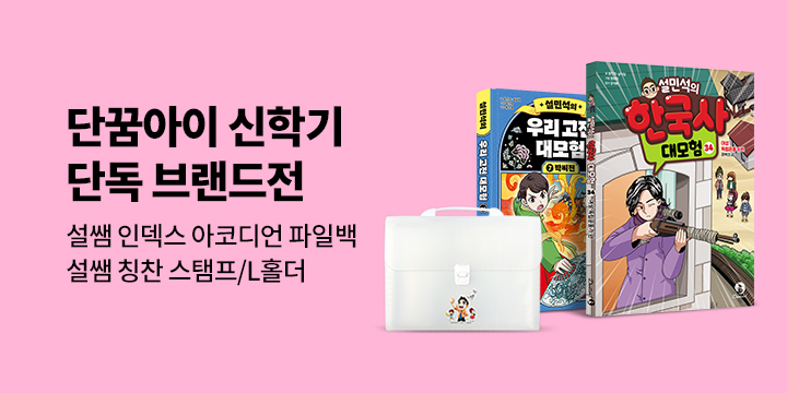 [단독] 단꿈아이 신학기 브랜드전 : 설쌤 인덱스 아코디언 파일백 