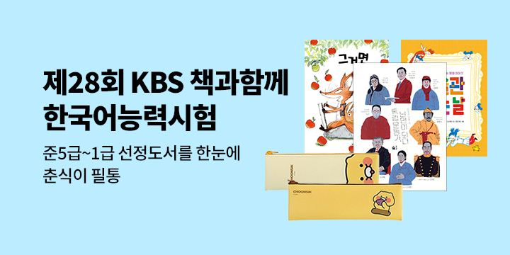 제28회 KBS 책과함께, 한국어능력시험 선정도서 : 11/1 시험 예정