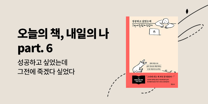 [자기계발 기획] 오늘의 책 내일의 나 part. 6