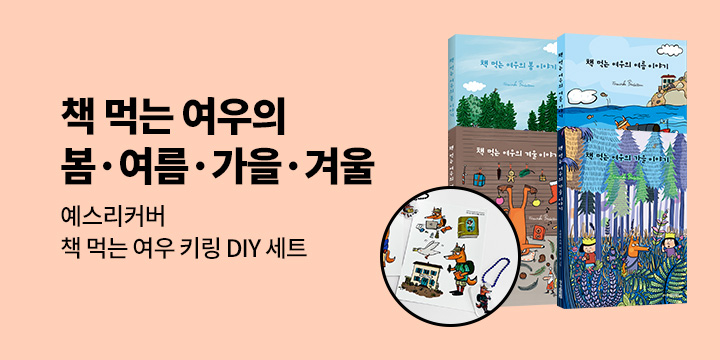 [예스리커버] 책 먹는 여우의 봄.여름.가을.겨울 이야기 