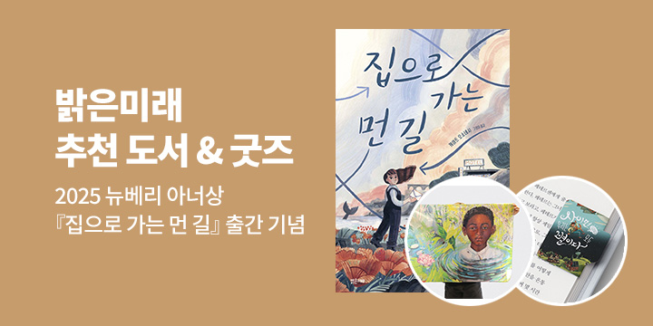 [단독] 밝은미래 추천도서 & 굿즈 : 2025 뉴베리 아너 상『집으로 가는 먼 길』출간 기념 