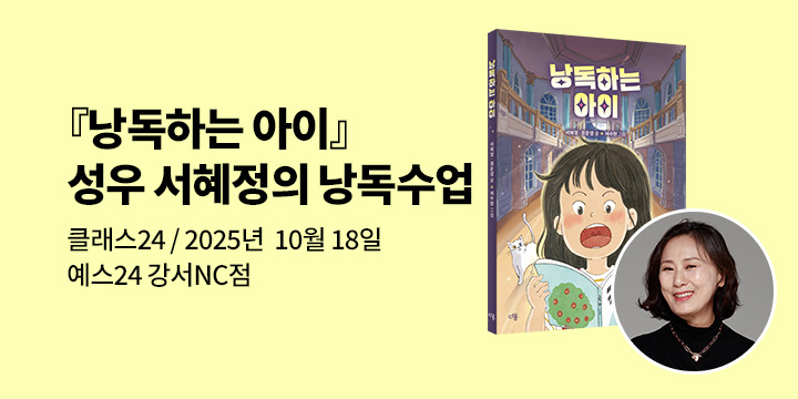 [클래스24] 『낭독하는 아이』 성우 서혜정의 낭독 수업 : 10/18(토) 예스24 강서nc점 