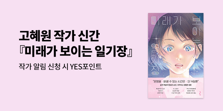 [신간 알림] 고혜원 작가 신간『미래가 보이는 일기장』신간 알림 이벤트: 100명/1000P추첨 증정