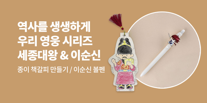 [단독]『열혈 세종대왕』&『무적 이순신』: 역사를 생생하게 우리 영웅 시리즈 이벤트 