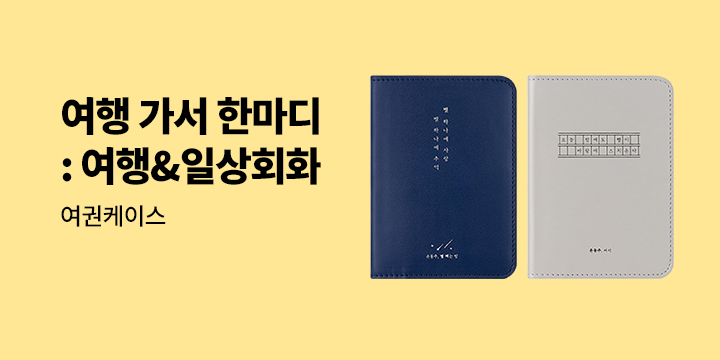여행가서 한 마디 : 여행&일상회화 외국어 기획전