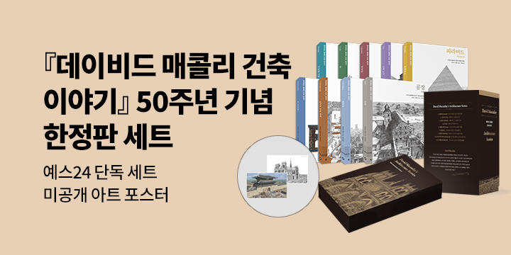 [예스 단독] 데이비드 매콜리 건축 이야기 50주년 기념 한정판 세트
