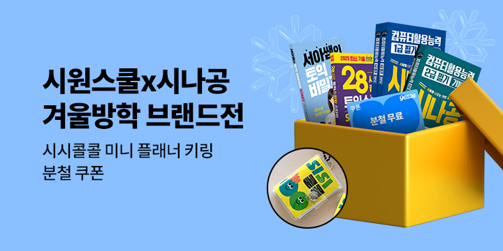 [단독] 시원스쿨X길벗 시나공 겨울방학 브랜드전 (시시콜콜)
