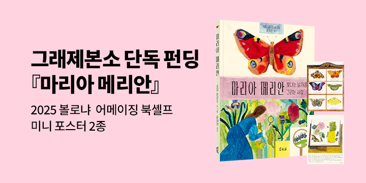 [그래제본소] 마리아 메리안 : 미니 포스터 2종(책과 랩핑)