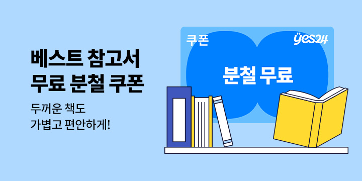 [초중고 참고서] 베스트 참고서 무료 분철 쿠폰 증정 - 선착순 한정수량