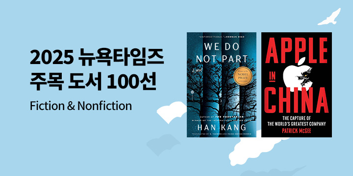 2025 뉴욕타임즈 주목 도서 100선
