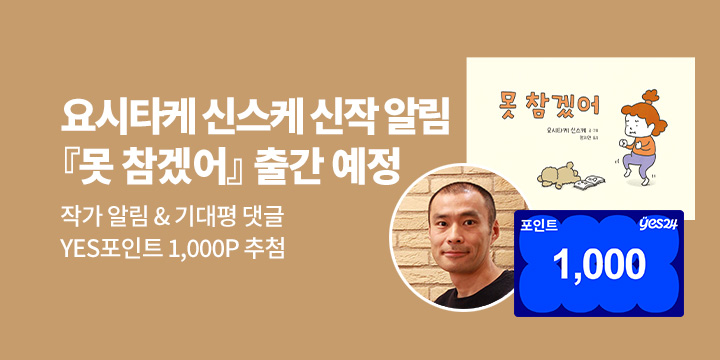 [신작 알림] 요시타케 신스케『못 참겠어』출간 예정 : 작가 알림 이벤트 100명/1000P 