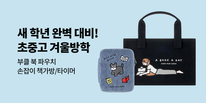 [초중고 참고서] 지금부터 시작하는 새 학년 완벽 대비! 초중고 겨울방학