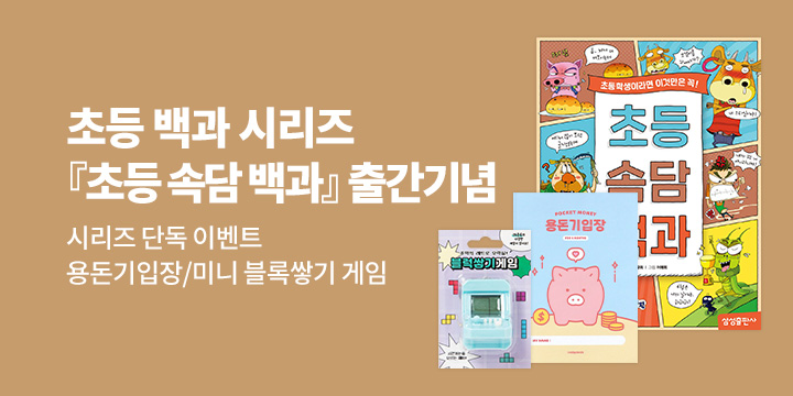 [단독] 『초등속담백과』 - 용돈기입장/미니 블록쌓기 게임