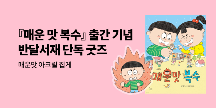 [단독] 『매운맛 복수』 출간 이벤트 - 매운맛 아크릴 집게