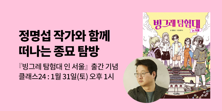 [클래스24]『빙그레 탐험대 인 서울』 정명섭 작가와 함께 떠나는 종묘 탐방 : 1월 31일(토)