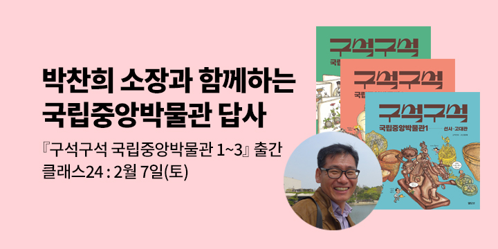 [한국사 클래스24] 박찬희 소장과 함께하는 국립중앙박물관 답사 : 2/7(토) 오후 2시 30분