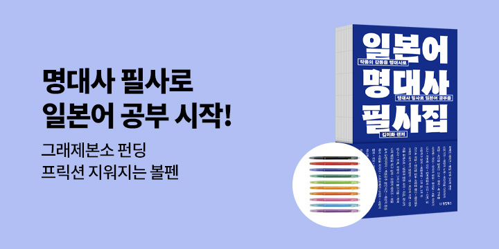 그래제본소 : 일본어 명대사 필사집