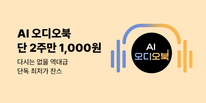 AI 오디오북 1,000원 프로모션