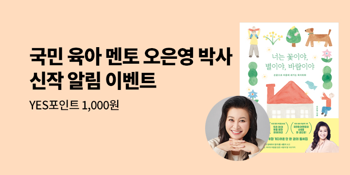 대한민국 육아 멘토 오은영 신간 알림 이벤트 『너는 꽃이야, 별이야, 바람이야』 - YES포인트 1,000원