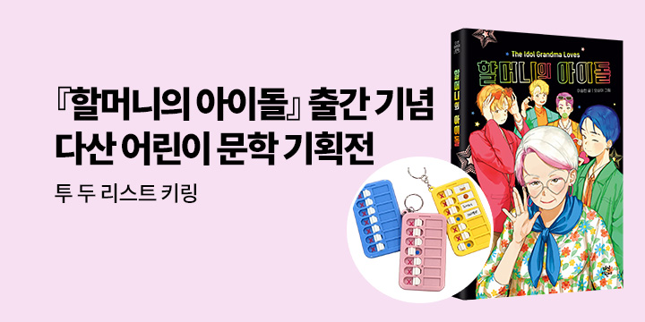 [단독] 『할머니의 아이돌』출간 기념 다산 어린이 문학 기획전 - 투 두 리스트 키링 