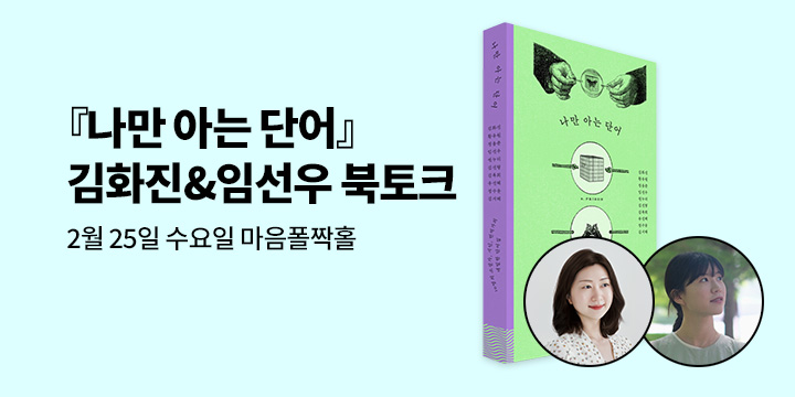 [클래스24] 『나만 아는 단어』 김화진&임선우 북토크