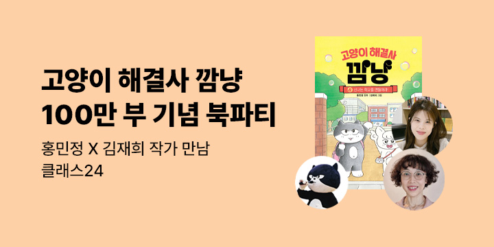 [클래스24]『고양이 해결사 깜냥』시리즈 100만 부 기념 홍민정 X 김재희 북파티