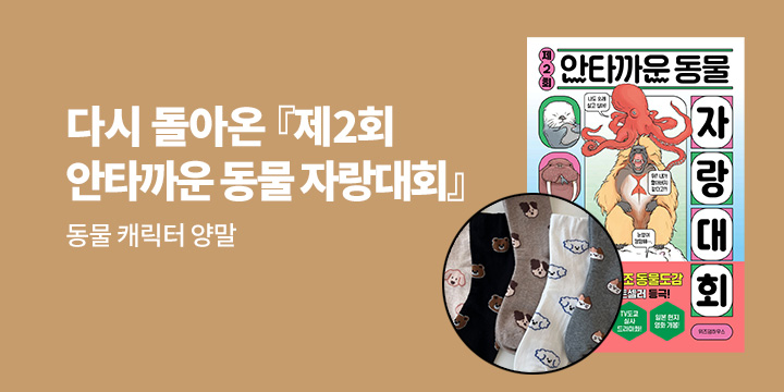 [단독] 『제 2회 안타까운 동물 자랑 대회』 - 동물 캐릭터 양말