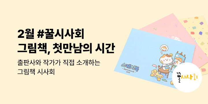 [예스24x뉴북나우] 그림책, 첫 만남의 시간 #2026년 2월 꿀시사회