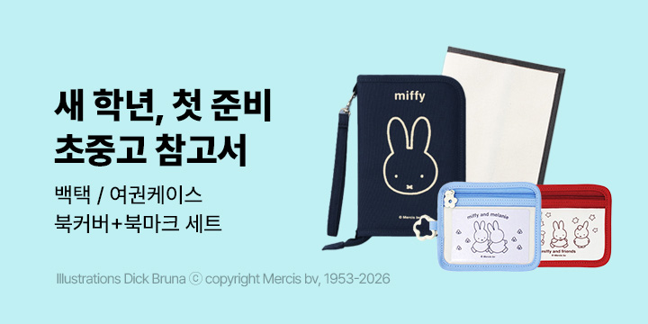 [초중고 참고서] 새 학년, 첫 준비 신학기 이벤트