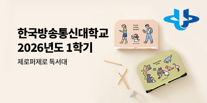 [2026-1학기] 한국방송통신대학교 교재 이벤트