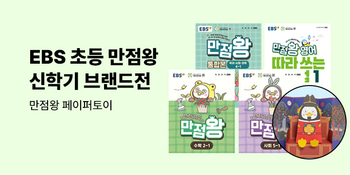 [EBS] 초등 만점왕 신학기 브랜드전