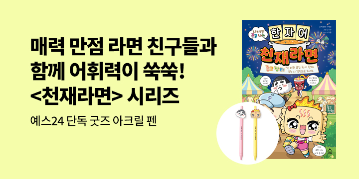 [단독]『한자어 천재라면』 - 삼각김밥/매운맛 아크릴 펜 