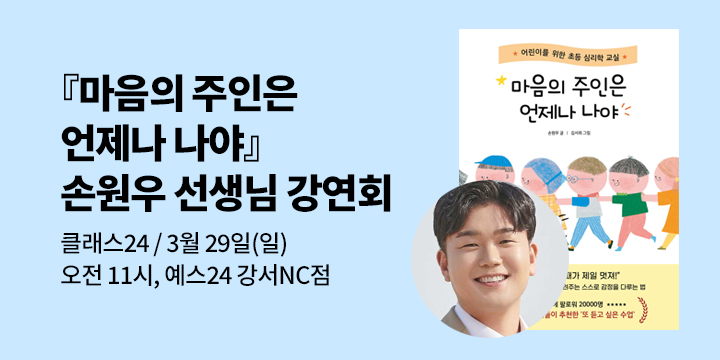 [클래스24]『마음의 주인은 언제나 나야』 손원우 저자 강연회