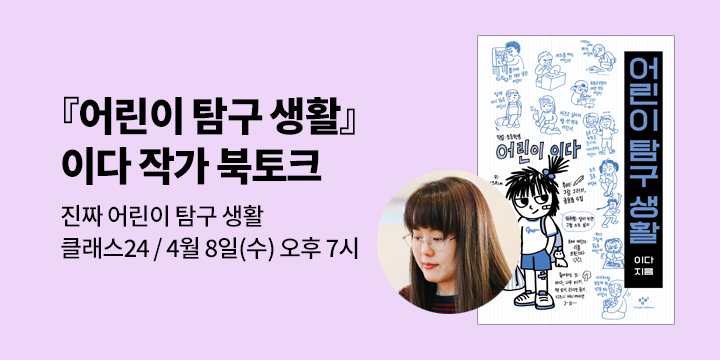 [클래스24]『어린이 탐구 생활』 이다 작가 북토크 