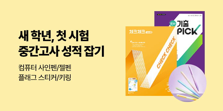 [중고등 참고서] 새 학년 첫 시험, 중간고사 성적 잡기 - 컴퓨터용 사인펜/젤펜/플래그스티커/금속 키링