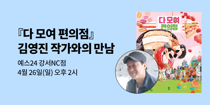 [클래스24] 『다 모여 편의점』 김영진 작가와의 만남