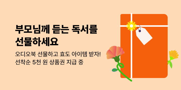 [기획] 부모님께 오디오북을 선물하고 효도 아이템 받자!