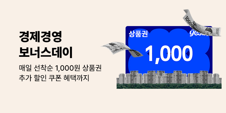 [혜택] 경제경영 보너스데이 (매일 선착순 1천원 상품권) 