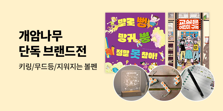 [단독] 개암나무 브랜드전 - 키링/무드등/지워지는 볼펜 