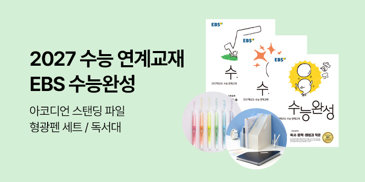 2027학년도 수능 최종대비, EBS 수능완성 출간!