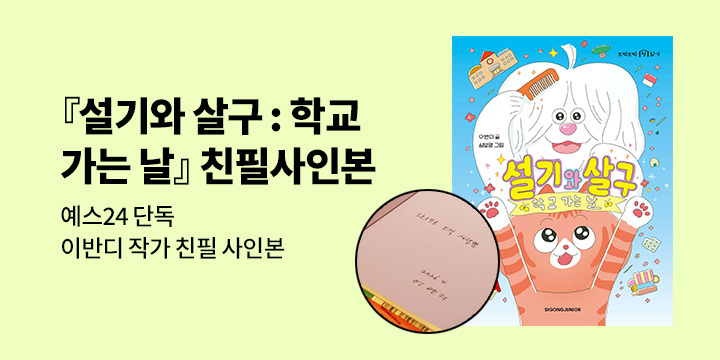 [단독]『설기와 살구』 - 작가  친필 사인본  