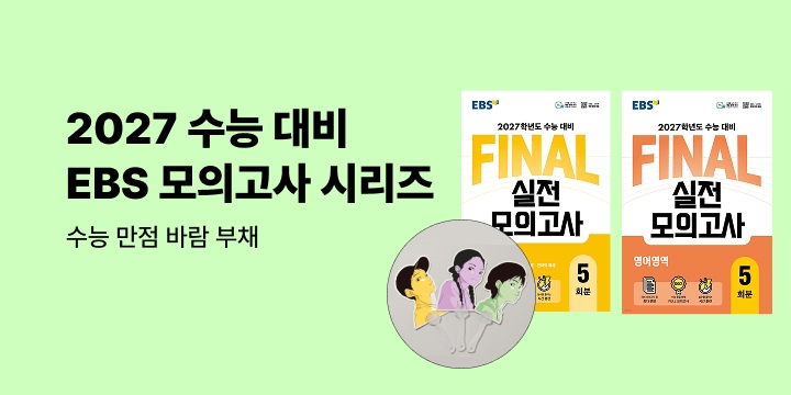2027학년도 수능 대비, EBS 모의고사 시리즈 - 파이널 실전모의고사 출간!