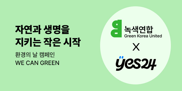[예스24x녹색연합] 환경의 달 기념 WE CAN GREEN 캠페인