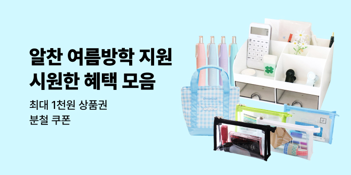알찬 여름방학을 위한 시원한 혜택 