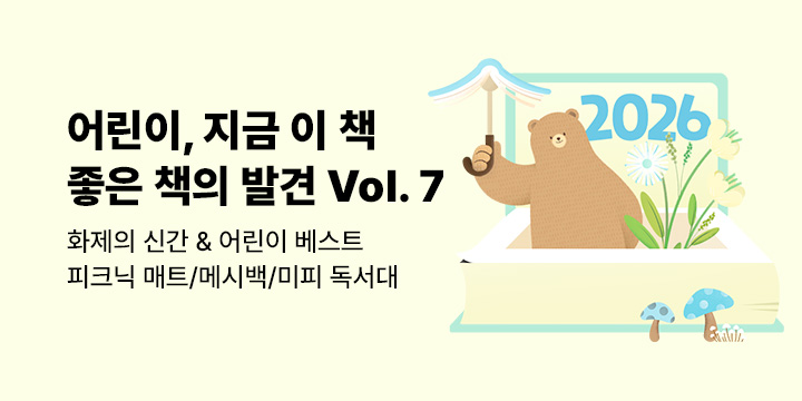 [2026.vol.07] 어린이, 지금 이 책 좋은 책의 발견: 화제의 신간 & 어린이 베스트